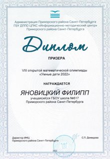 Яновицкий Филипп 4в 2021-22 (Киткина Н.В.)